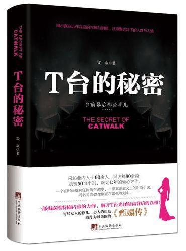 T台的秘密