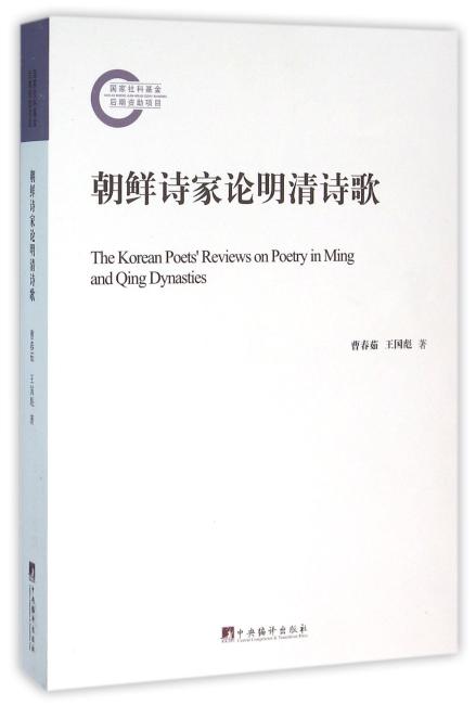 朝鲜诗家论明清诗歌