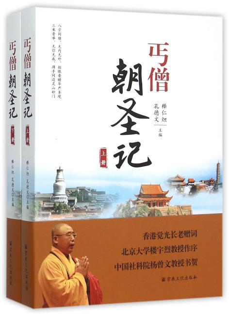 丐僧朝圣记（上下）
