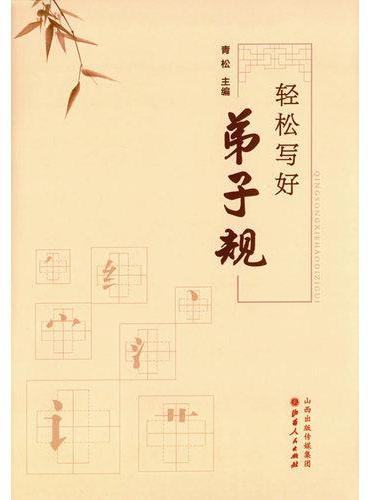 轻松写好弟子规