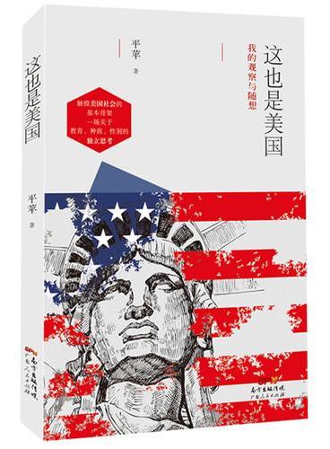 这也是美国——我的观察与随想