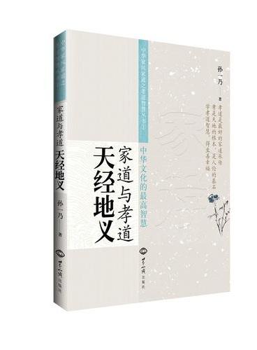 家道与孝道：天经地义