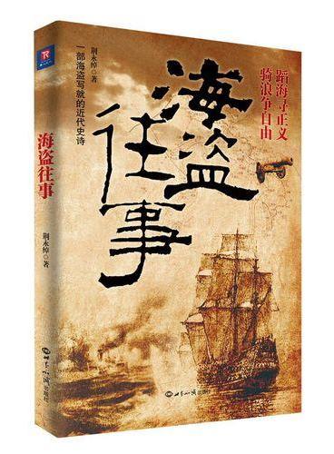 海盗往事