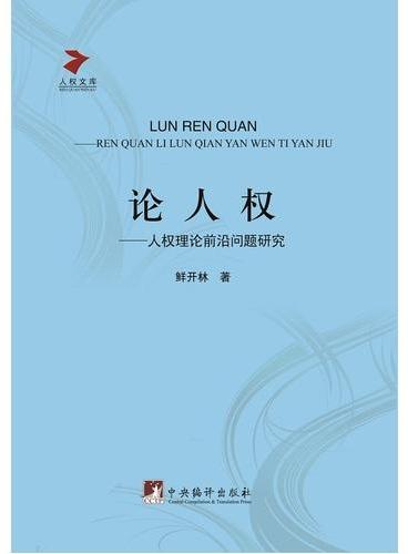 论人权---人权理论前沿问题研究