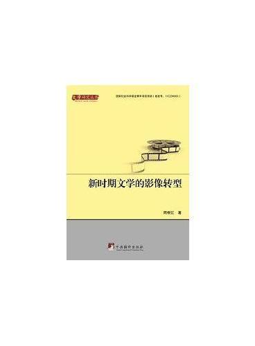 新时期文学的影像转型