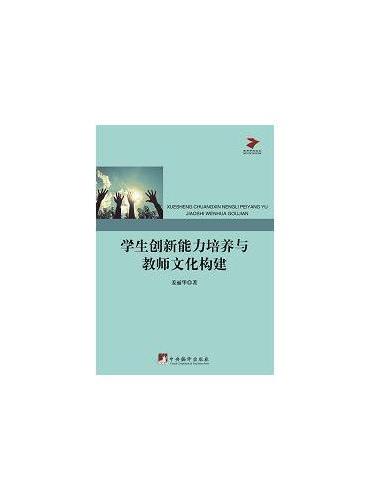 学生创新能力培养与教师文化构建