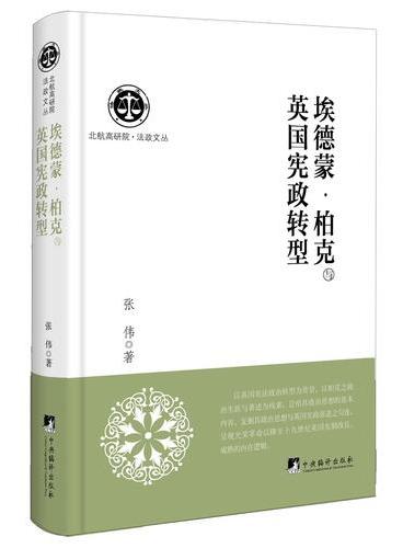 埃德蒙.柏克与英国宪政转型
