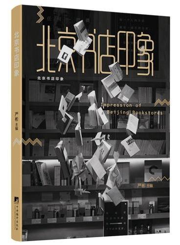 北京书店印象