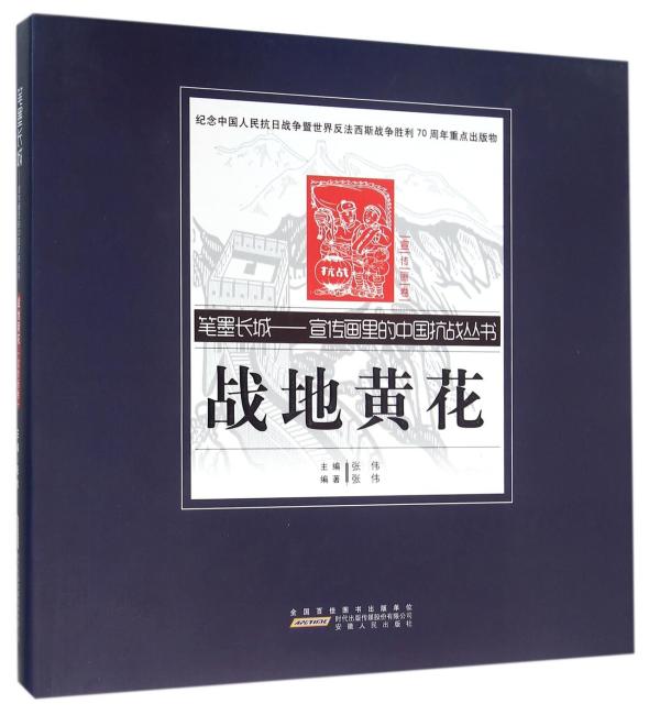 战地黄花（宣传画卷）