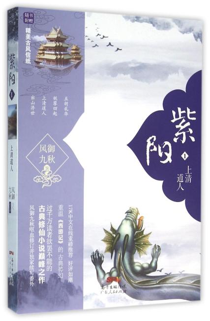 紫阳1：上清道人（附赠精美古风信纸和书签）