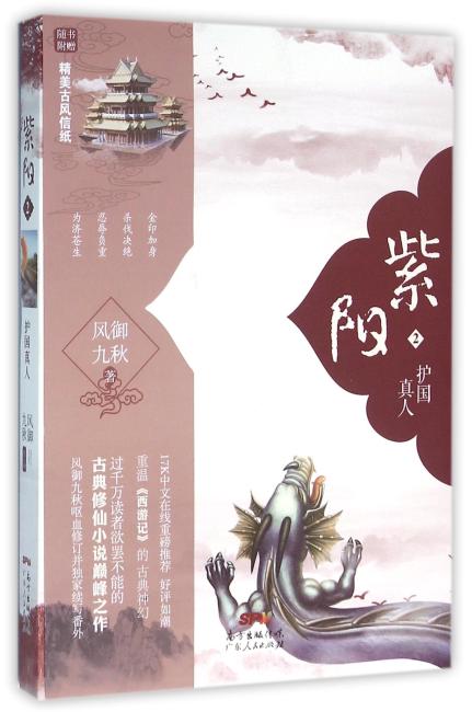 紫阳2：护国真人（附赠精美古风信纸和书签）