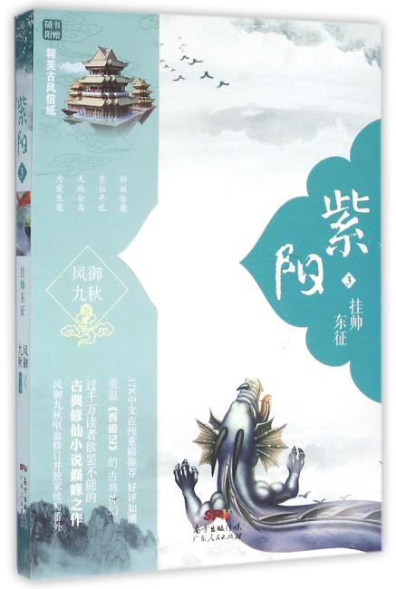 紫阳3：挂帅东征（附赠精美古风信纸和书签）