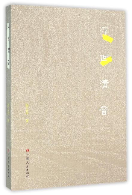 浮世清音