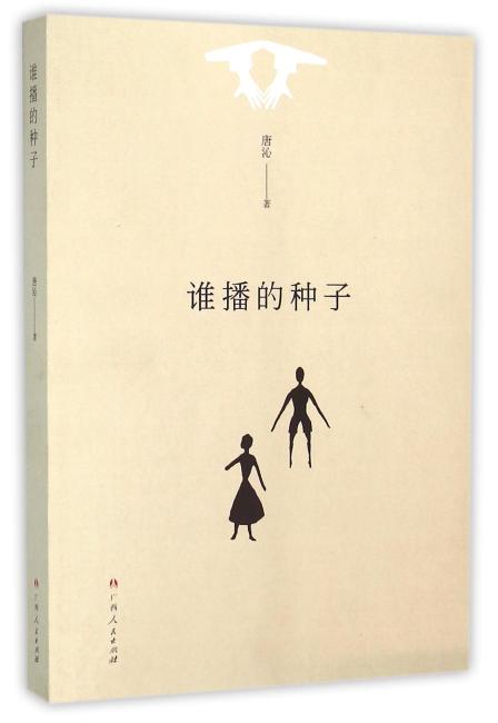 谁播的种子