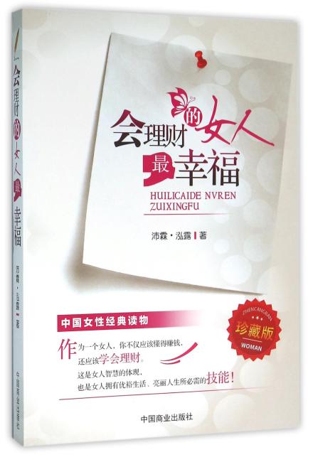 会理财的女人最幸福
