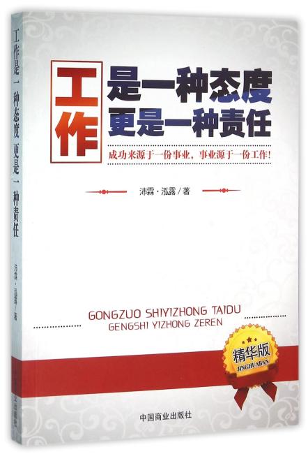 工作是一种态度 更是一种责任