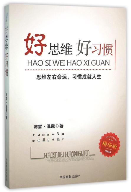 好思维 好习惯