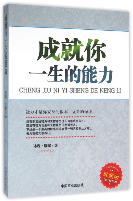 成就你一生的能力