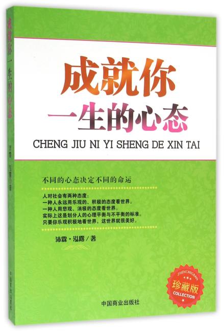 成就你一生的心态
