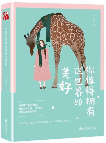 你值得拥有这世界的美好