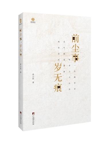 前尘事，岁无痕 （朗朗书房&醒.世.録）