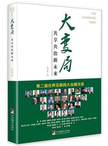 大变局：共享共治新未来