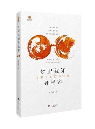 梦里犹知身是客：读书人的百年沉浮（朗朗书房&醒.世.録）