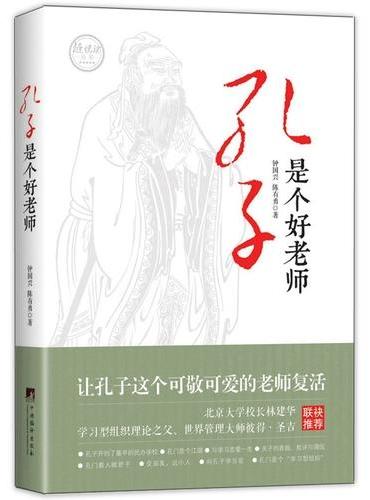 孔子是个好老师