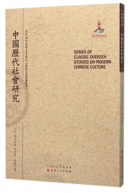 中国历代社会研究（近代海外汉学名著丛刊·历史文化与社会经济）