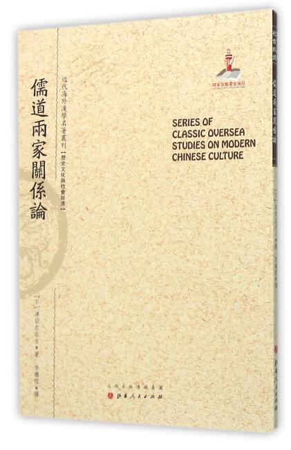 儒道两家关系论（近代海外汉学名著丛刊·历史文化与社会经济）