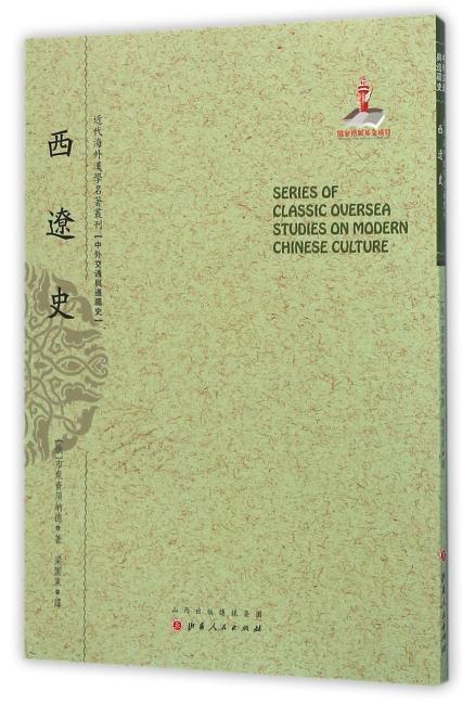 西遼史（近代海外汉学名著丛刊·中外交通与边疆史）