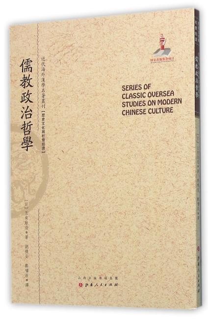 儒教政治哲学（近代海外汉学名著丛刊·历史文化与社会经济）