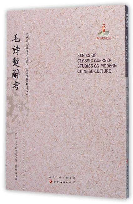 毛诗楚辞考（近代海外汉学名著丛刊·古典文献与语言文字）