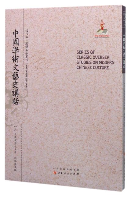中国学术文艺史讲话（近代海外汉学名著丛刊·古典文献与语言文字）