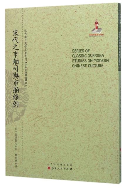 宋代之市舶司与市舶条例（近代海外汉学名著丛刊·中外交通与边疆史）
