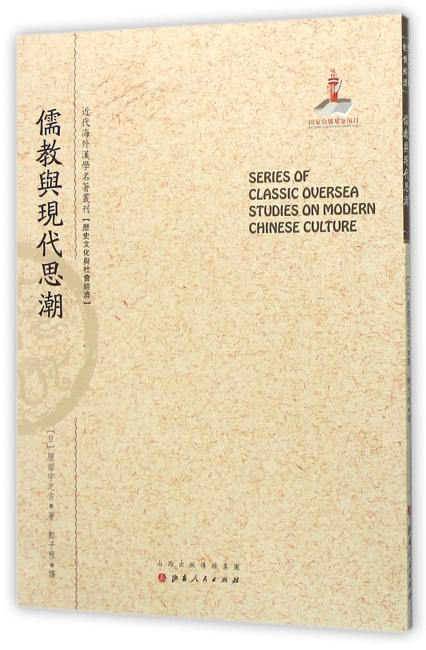 儒教与现代思潮（近代海外汉学名著丛刊·历史文化与社会经济）