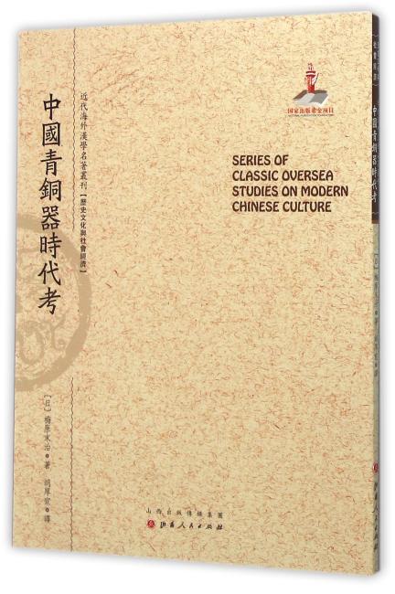 中国青铜器时代考（近代海外汉学名著丛刊·历史文化与社会经济）