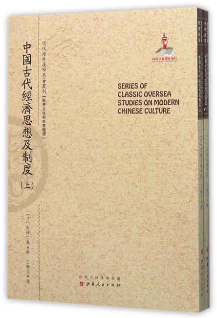 中国古代经济思想及制度（上.下）（近代海外汉学名著丛刊·历史文化与社会经济）