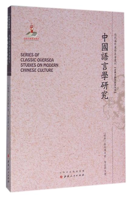 中国语言学研究（近代海外汉学名著丛刊·古典文献与语言文字）