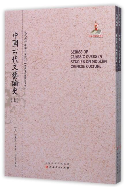 中国古代文艺论史（上.下）（近代海外汉学名著丛刊·古典文献与语言文字）