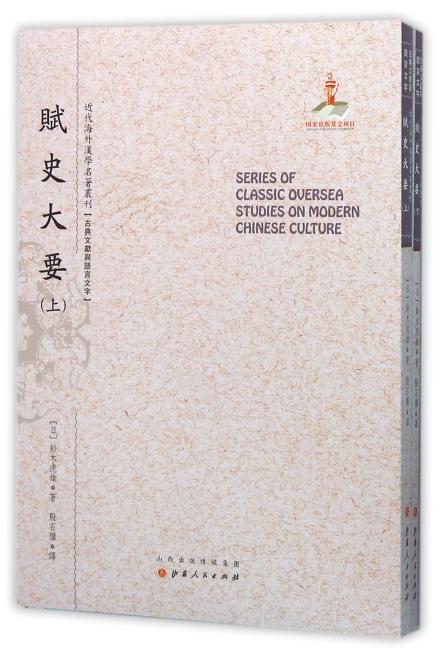 赋史大要（上.下）（近代海外汉学名著丛刊·古典文献与语言文字）