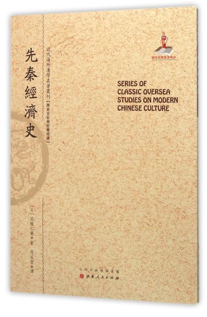 先秦经济史（近代海外汉学名著丛刊·历史文化与社会经济）