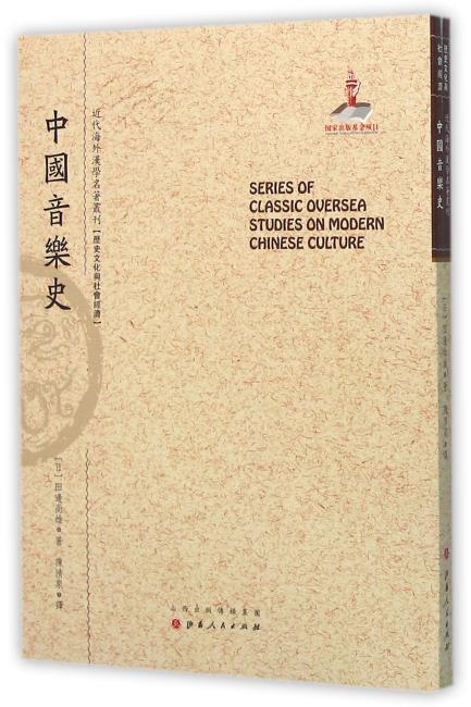中国音乐史（近代海外汉学名著丛刊·历史文化与社会经济）