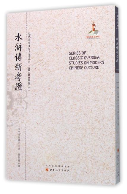 水浒传新考证（近代海外汉学名著丛刊·古典文献与语言文字）
