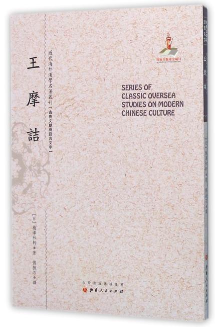 王摩诘（近代海外汉学名著丛刊·古典文献与语言文字）