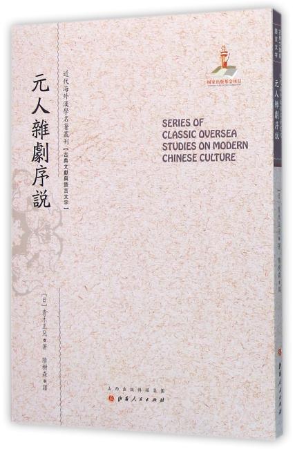 元人杂剧序说（近代海外汉学名著丛刊·古典文献与语言文字）