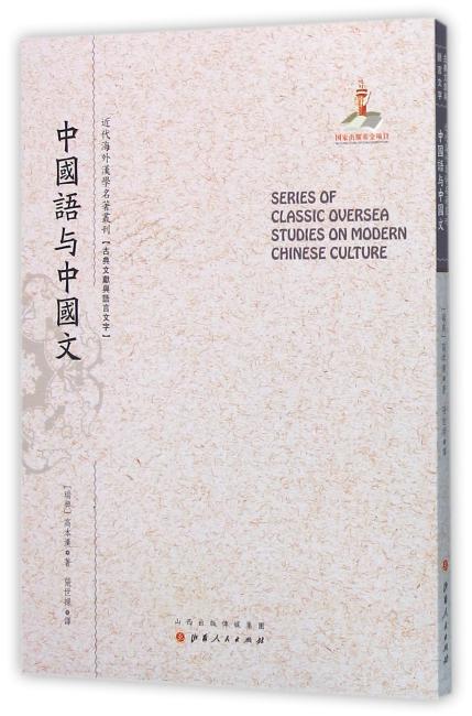 中国语与中国文（近代海外汉学名著丛刊·古典文献与语言文字）