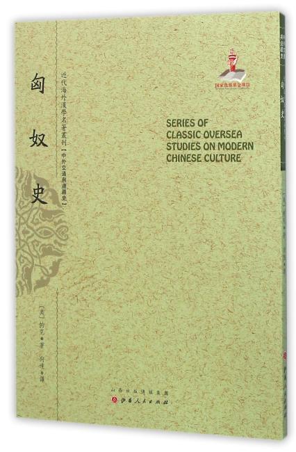 匈奴史（近代海外汉学名著丛刊·中外交通与边疆史）
