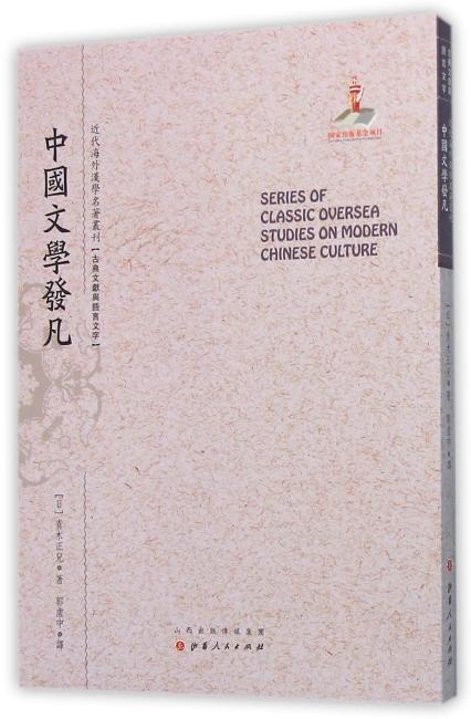 中国文学发凡（近代海外汉学名著丛刊·古典文献与语言文字）
