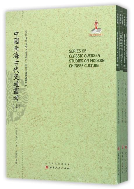 中国南海古代交通业考（上.中.下）（近代海外汉学名著丛刊·中外交通与边疆史）